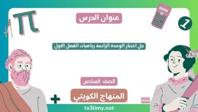 حل اختبار الوحدة الرابعة رياضيات الفصل الاول للصف السادس الكويت